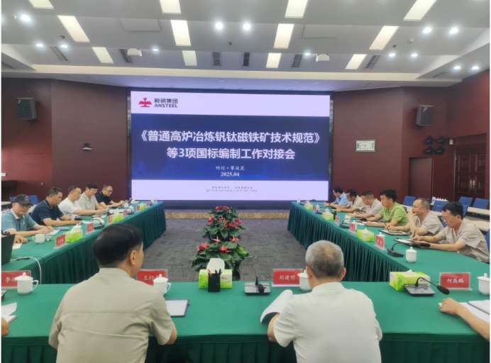 《普通高炉冶炼钒钛磁铁矿技术规范》等拟制定国家标准项目工作对接会召开  ——助力产业绿色转型推动资源高效利用