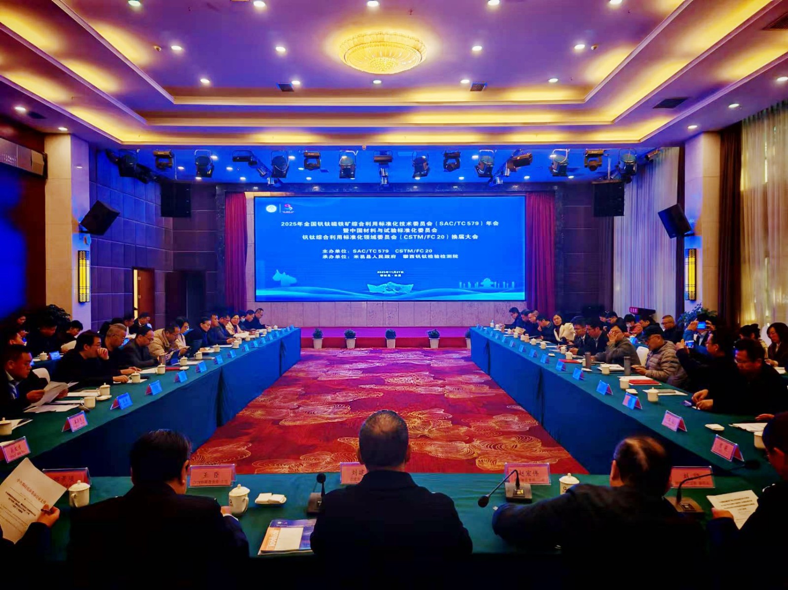 2025年全国钒钛磁铁矿综合利用标准化  技术委员会年会暨CSTM钒钛综合利用  标准化领域委员会换届大会成功召开